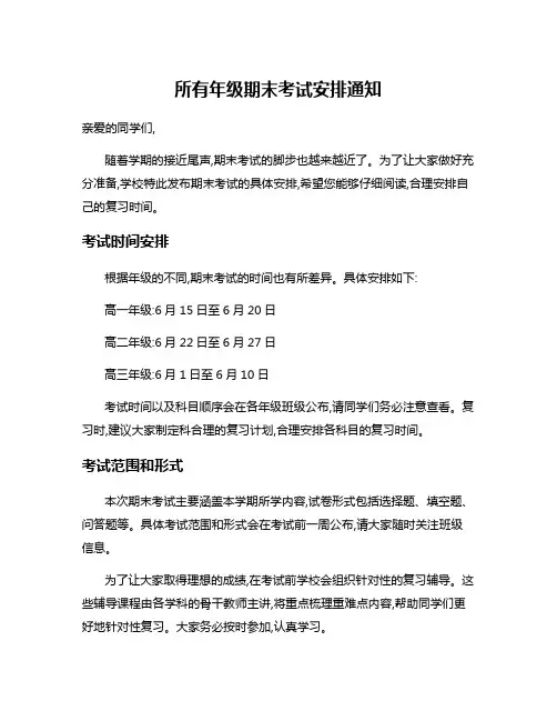 所有年级期末考试安排通知