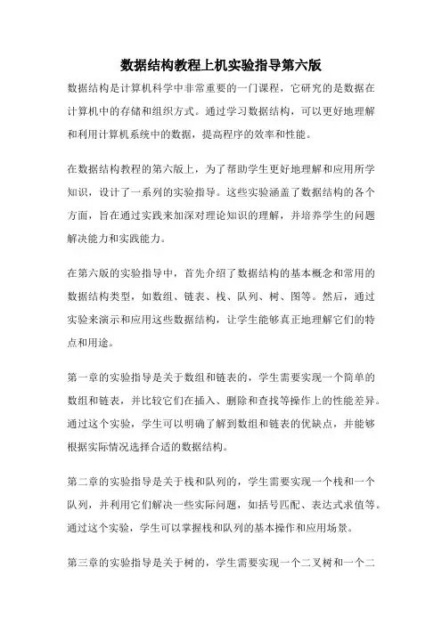数据结构教程上机实验指导第六版