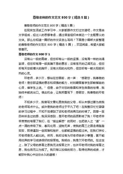 尊敬老师的作文范文800字（精选5篇）