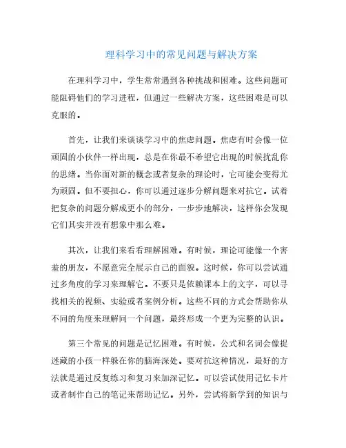 理科学习中的常见问题与解决方案