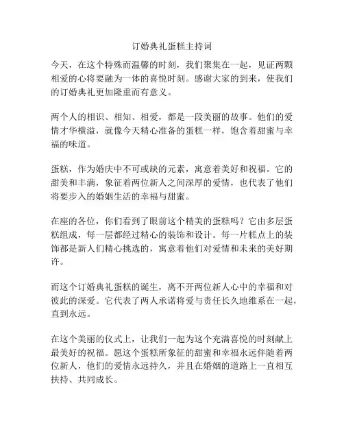 订婚典礼蛋糕主持词