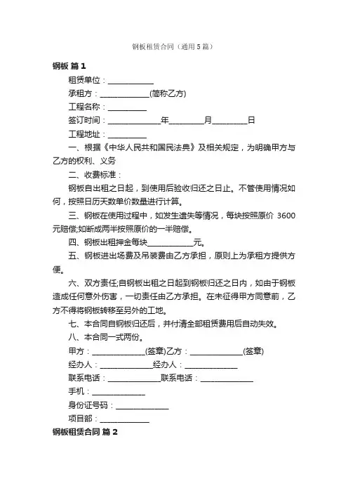 钢板租赁合同（通用5篇）