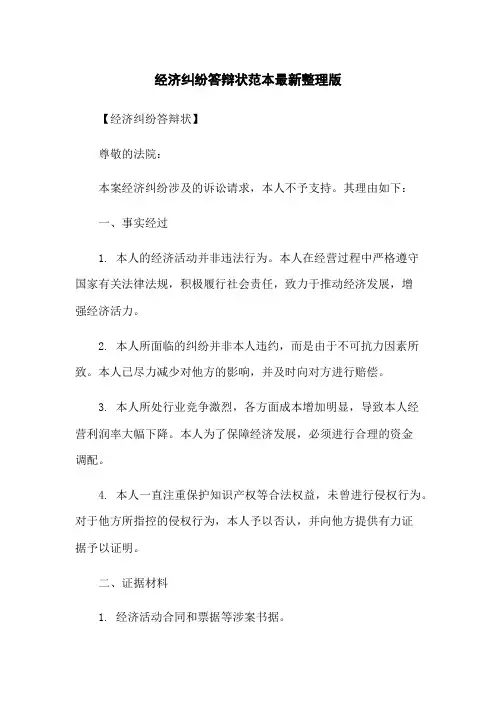 经济纠纷答辩状范本最新整理版