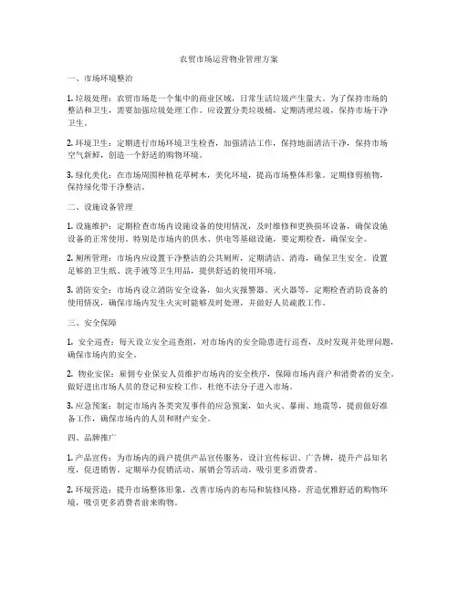 农贸市场运营物业管理方案
