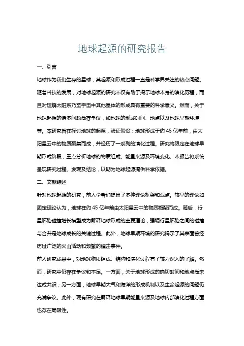 地球起源的研究报告