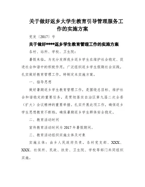 关于做好返乡大学生教育引导管理服务工作的实施方案