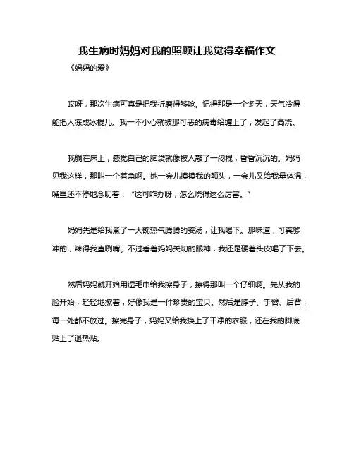 我生病时妈妈对我的照顾让我觉得幸福作文