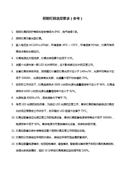 照明灯具选择要求(参考)