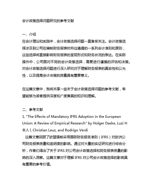 会计政策选择问题研究的参考文献