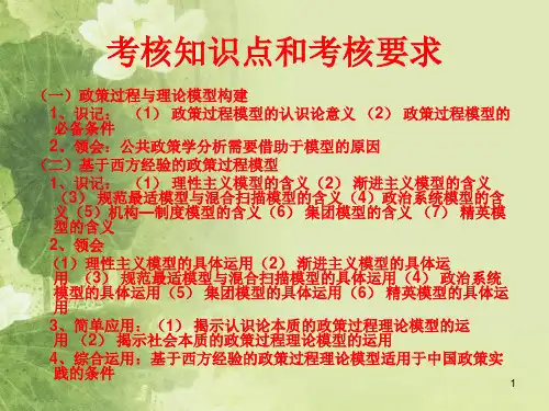 政策过程及其理论模型课件