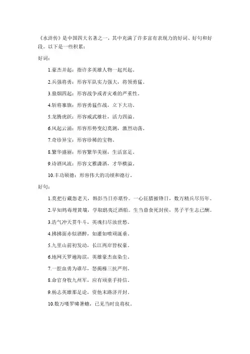 《水浒传》好词,好句,好段积累。