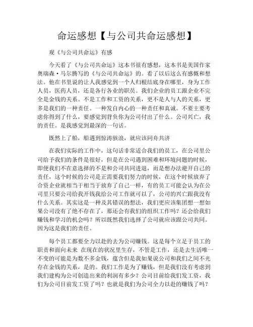 命运感想【与公司共命运感想】