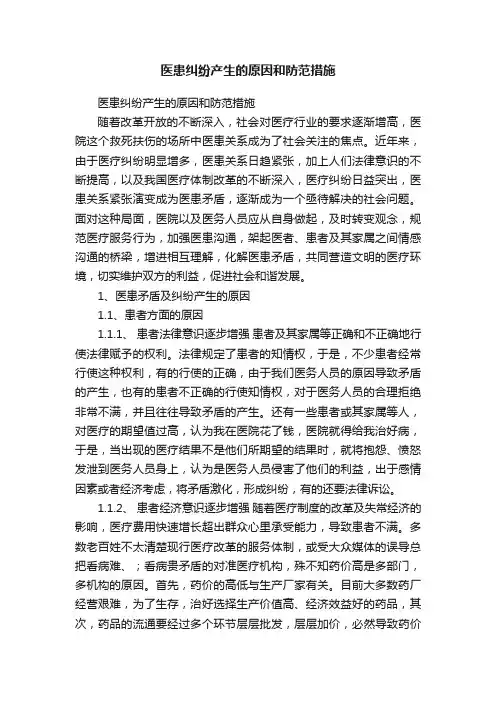 医患纠纷产生的原因和防范措施