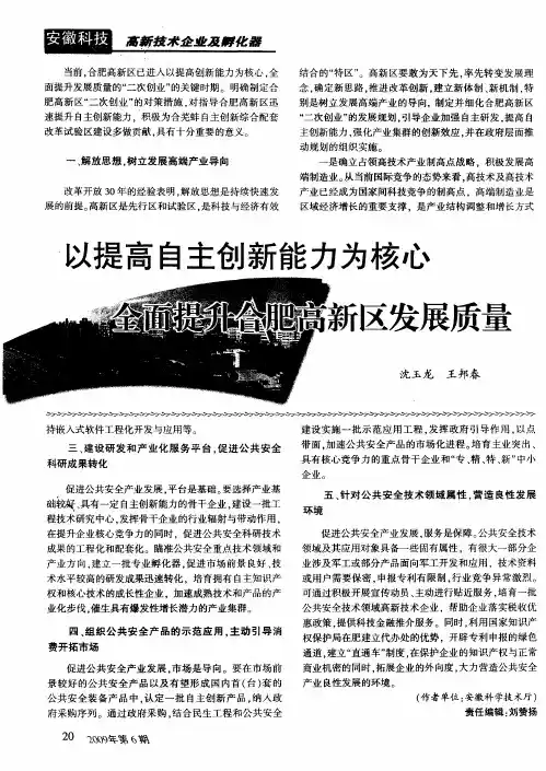 以提高自主创新能力为核心全面提升合肥高新区发展质量