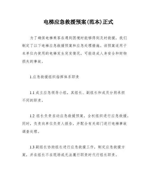 电梯应急救援预案(范本)正式