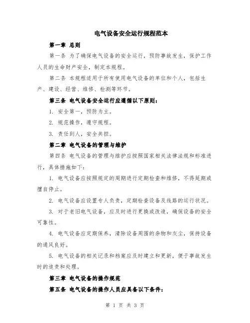 电气设备安全运行规程范本