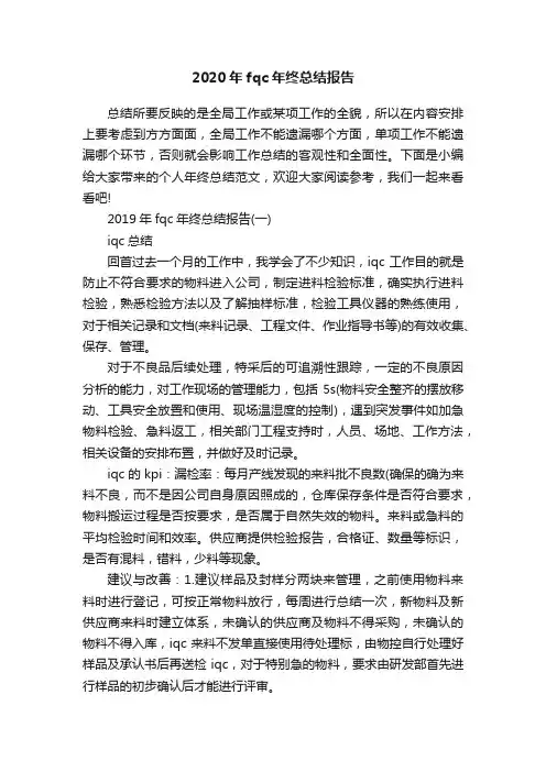 2020年fqc年终总结报告