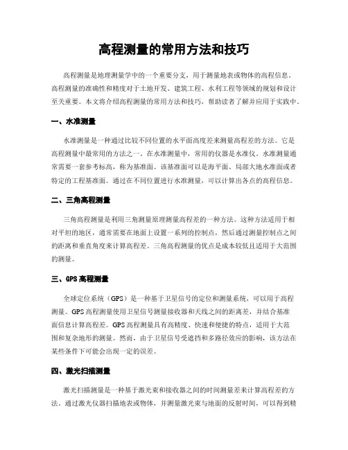 高程测量的常用方法和技巧