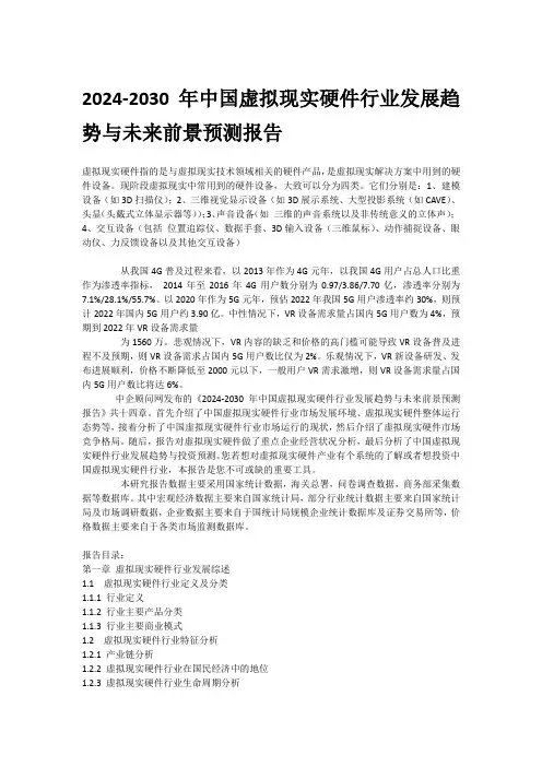2024-2030年中国虚拟现实硬件行业发展趋势与未来前景预测报告