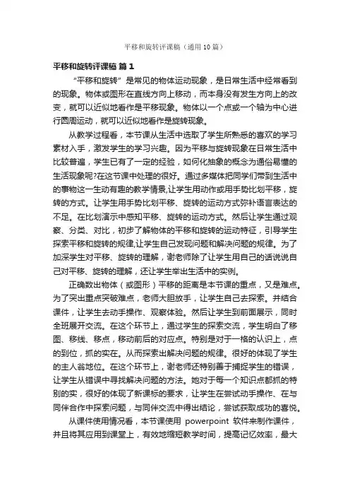 平移和旋转评课稿（通用10篇）