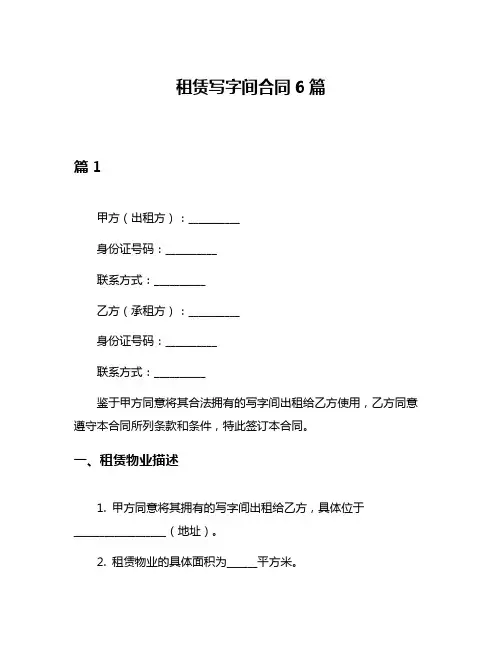租赁写字间合同6篇