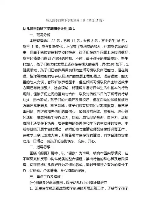 幼儿园学前班下学期班务计划（精选17篇）