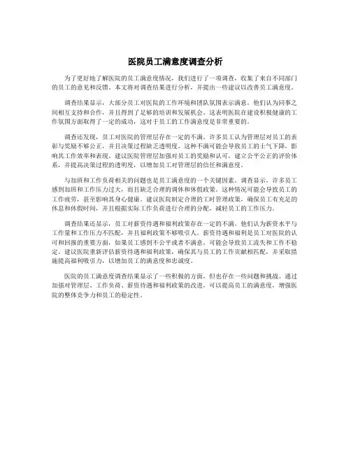 医院员工满意度调查分析