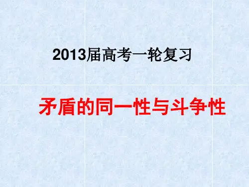 一轮复习：矛盾的同一性和斗争性课件