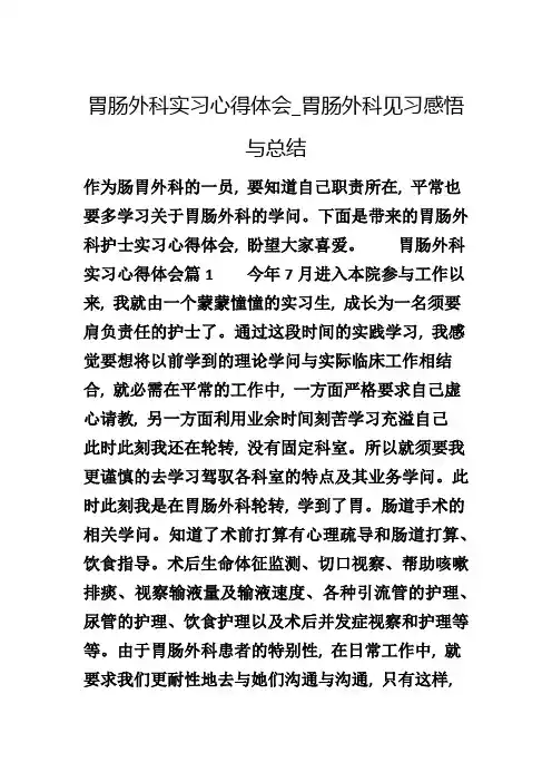 胃肠外科实习心得体会_胃肠外科见习感悟与总结