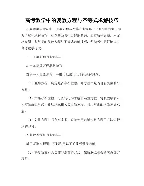 高考数学中的复数方程与不等式求解技巧