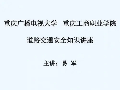 道路交通安全知识培训讲座PPT(68张)