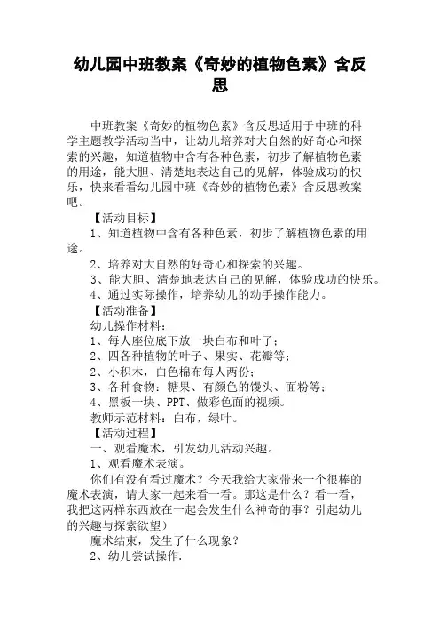 幼儿园中班教案《奇妙的植物色素》含反思