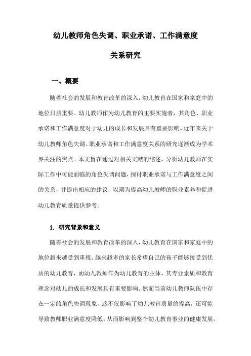 幼儿教师角色失调、职业承诺、工作满意度关系研究