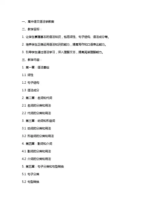 高中语文语法学教案