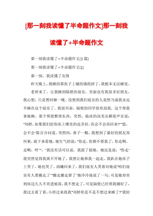 [那一刻我读懂了半命题作文]那一刻我读懂了+半命题作文