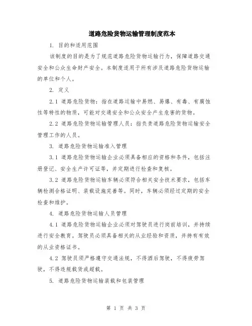 道路危险货物运输管理制度范本
