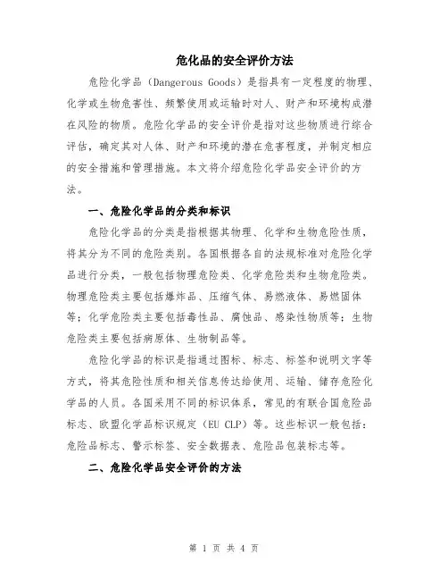 危化品的安全评价方法