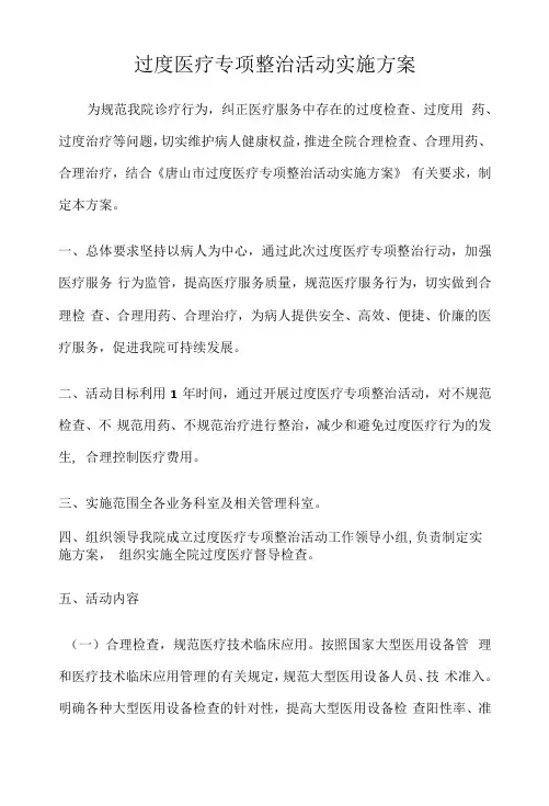 过度医疗专项整治活动实施方案