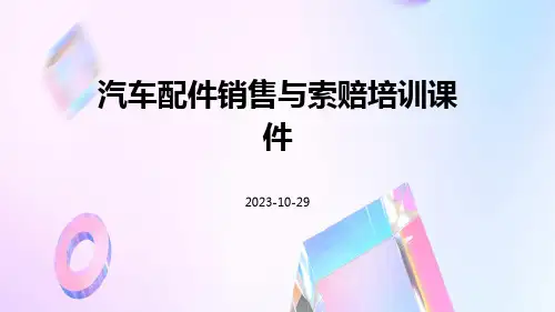 汽车配件销售与索赔培训课件