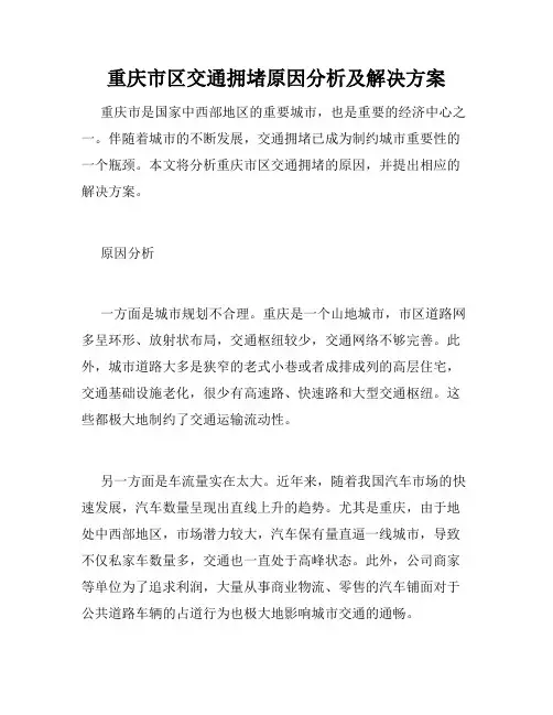 重庆市区交通拥堵原因分析及解决方案