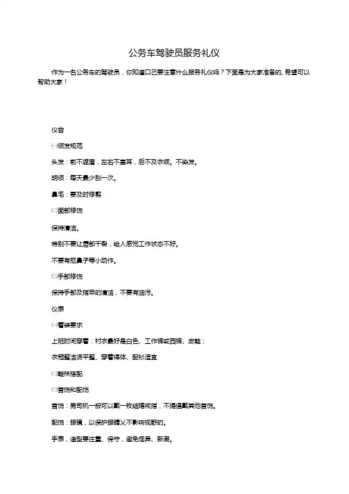 公务车驾驶员服务礼仪