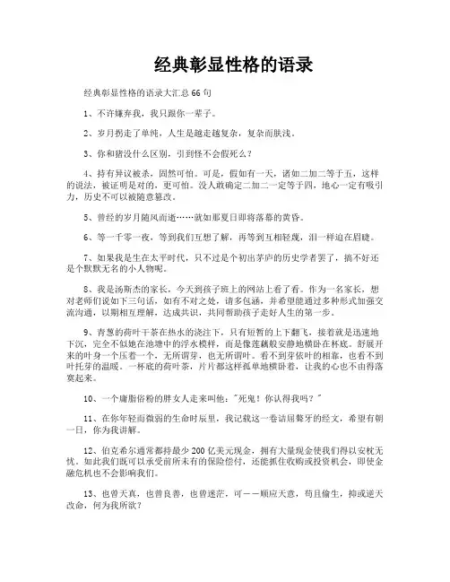经典彰显性格的语录