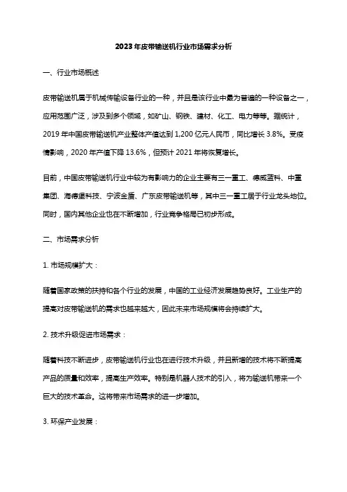 2023年皮带输送机行业市场需求分析