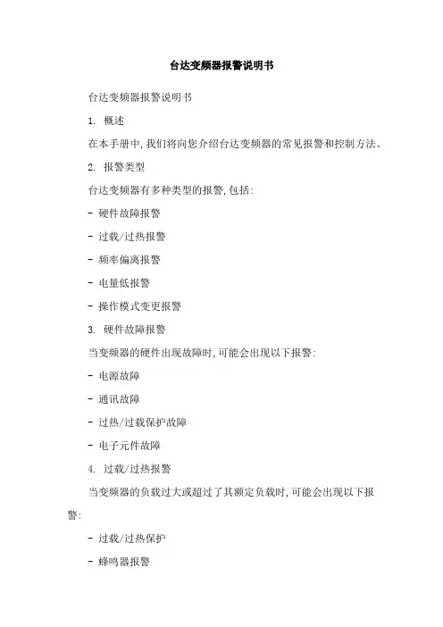 台达变频器报警说明书