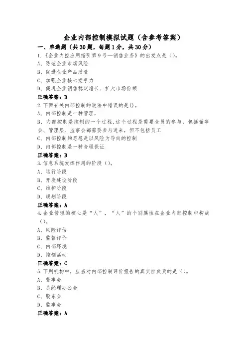企业内部控制模拟试题(含参考答案)