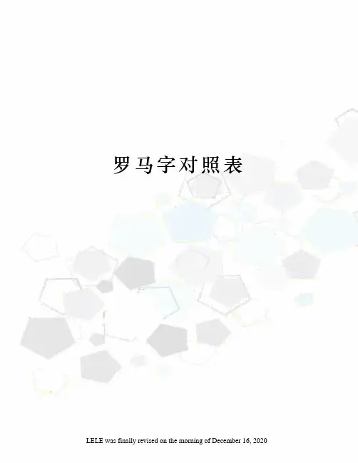 罗马字对照表