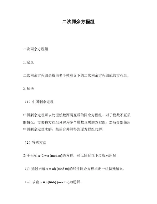二次同余方程组