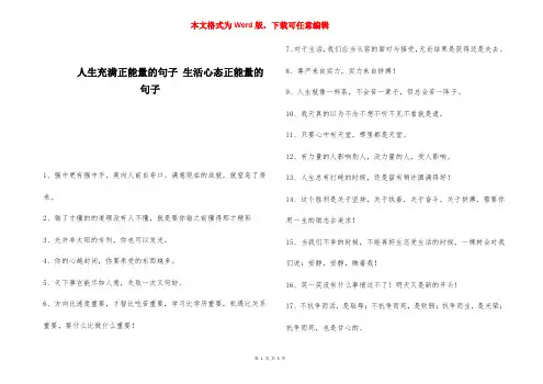 人生充满正能量的句子 生活心态正能量的句子 