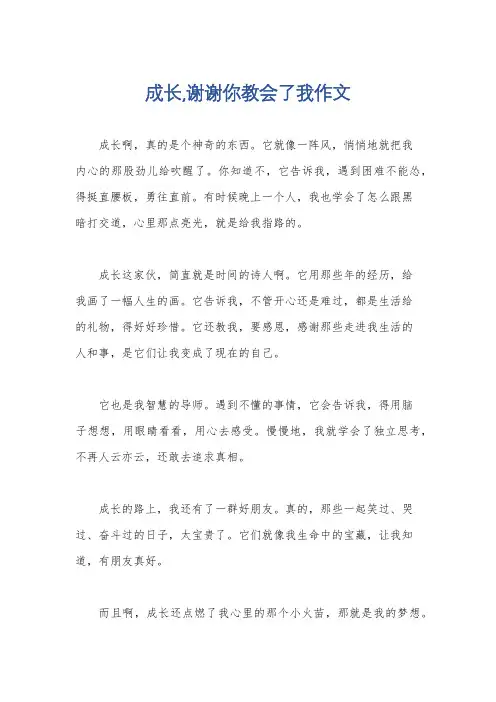 成长,谢谢你教会了我作文