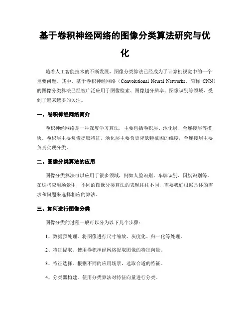 基于卷积神经网络的图像分类算法研究与优化